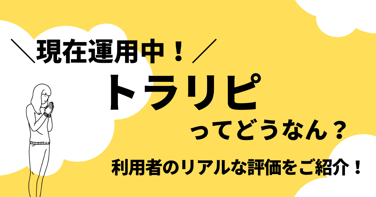 トラリピってどうなの？