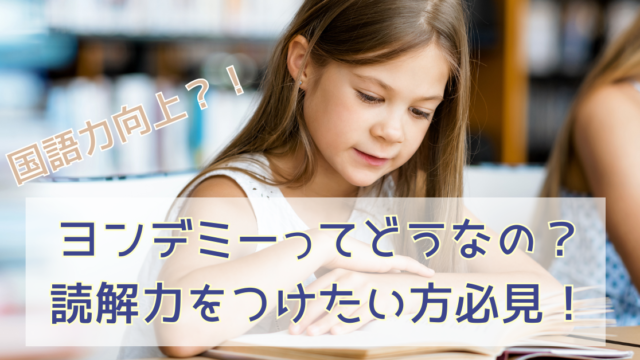 子どもの国語力！ヨンデミーってどうなの？