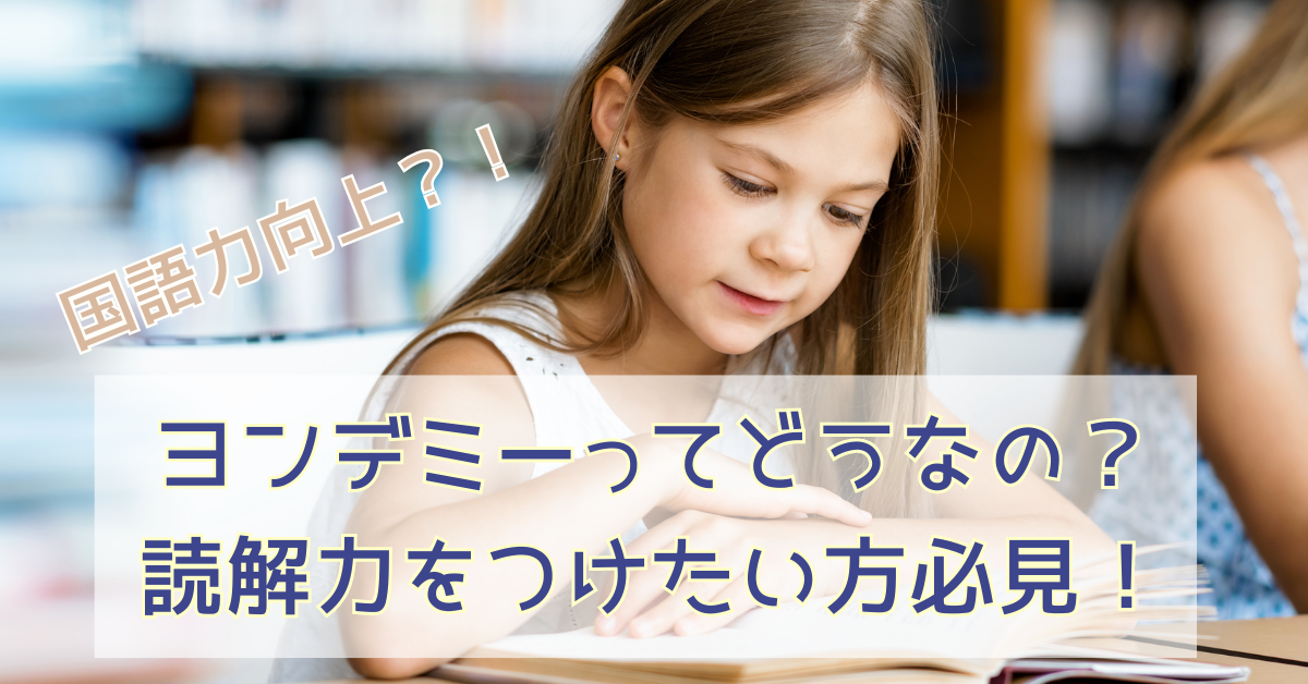 子どもの国語力！ヨンデミーってどうなの？