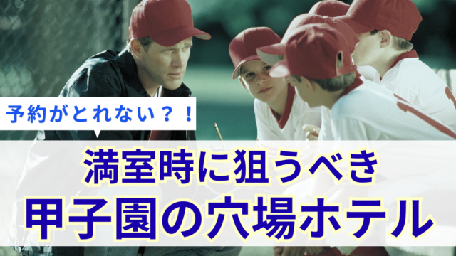 高校野球観戦に便利な甲子園球場周辺のホテル！家族向けおすすめ10選