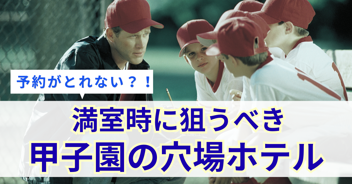 高校野球観戦に便利な甲子園球場周辺のホテル！家族向けおすすめ10選