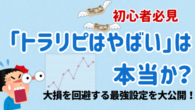 トラリピがやばいと言われる理由と大損を防ぐ安全な設定方法